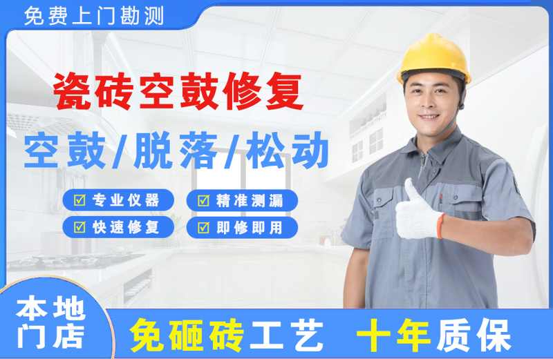 番阳瓷砖空鼓修复