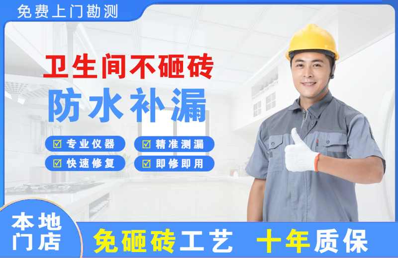番阳卫生间不砸砖修补漏水